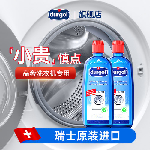durgol洗衣机杀菌清洁剂免浸泡