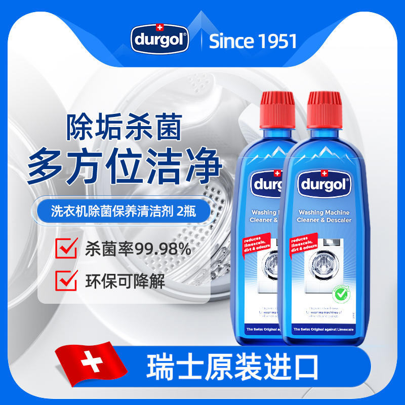 Durgol洗衣機槽清潔劑全自動家用免浸泡殺菌內槽2瓶裝瑞士進口_durgol旗艦店_洗護清潔劑/衛生巾/紙/香薰