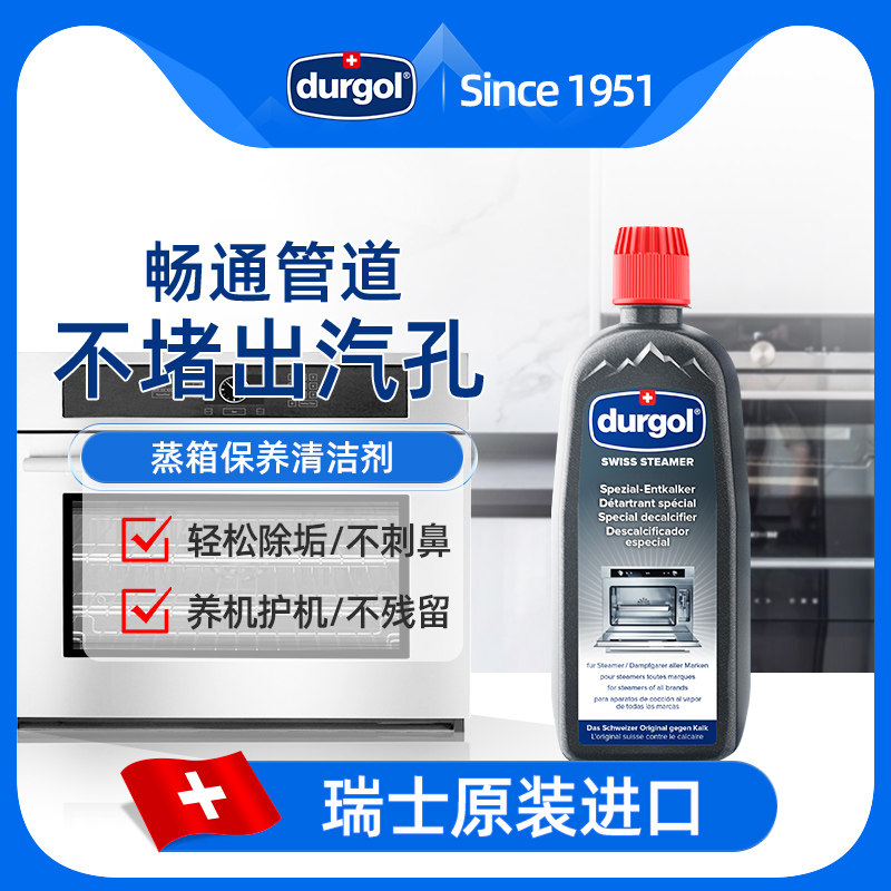 Durgol蒸箱除垢剂蒸烤箱内部专用清洁剂集成灶一体机水垢清除剂液
