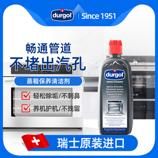 Durgol蒸箱除垢剂蒸烤箱内部专用清洁剂集成灶一体机水垢清除剂液