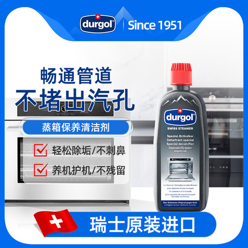 Durgol蒸箱除垢剂蒸烤箱内部专用清洁剂集成灶一体机水垢清除剂液