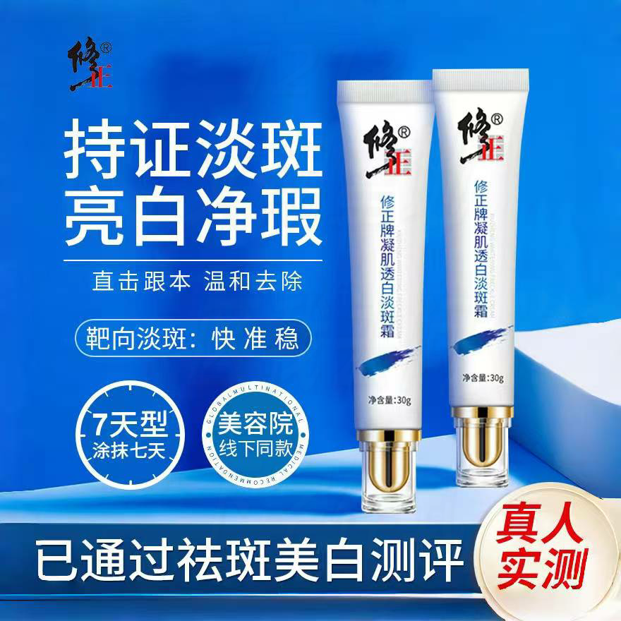 修正祛斑霜官网正品美白淡斑去淡化色斑老年斑黄褐斑晒雀斑旗舰店