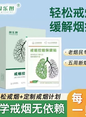戒烟贴尼古丁贴片保健旗舰店替代品戒除烟瘾男士女士戒烟神器正品