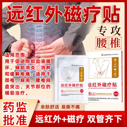 腰椎间盘突出专用膏药贴压迫神经腰痛腰疼间盘腰肌劳损远红外磁疗