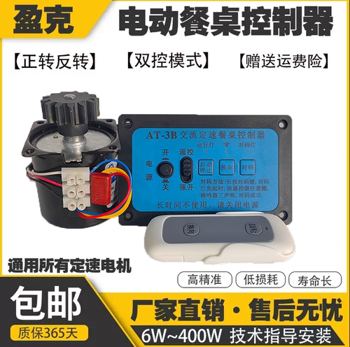 AT-3 交流定速电机通用控制器正反转遥控开关电动餐桌大转盘220V