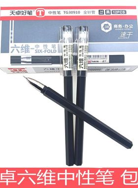 天卓中性笔六维碳黑红蓝色六角形笔杆学生考试专用全针管办公水笔