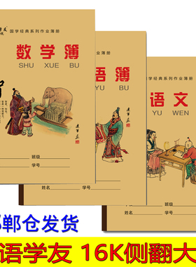邯语学友16开K侧翻作业本护眼纸张中小学作业本语文数学英语大本