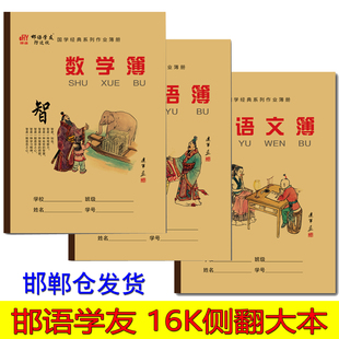 邯语学友16开K侧翻作业本护眼纸张中小学作业本语文数学英语大本