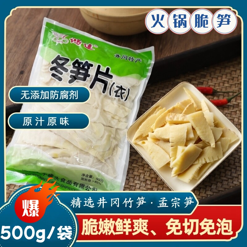 井冈山冬笋片原味无添加鲜嫩脆爽农家新鲜火锅笋片真空袋装500g