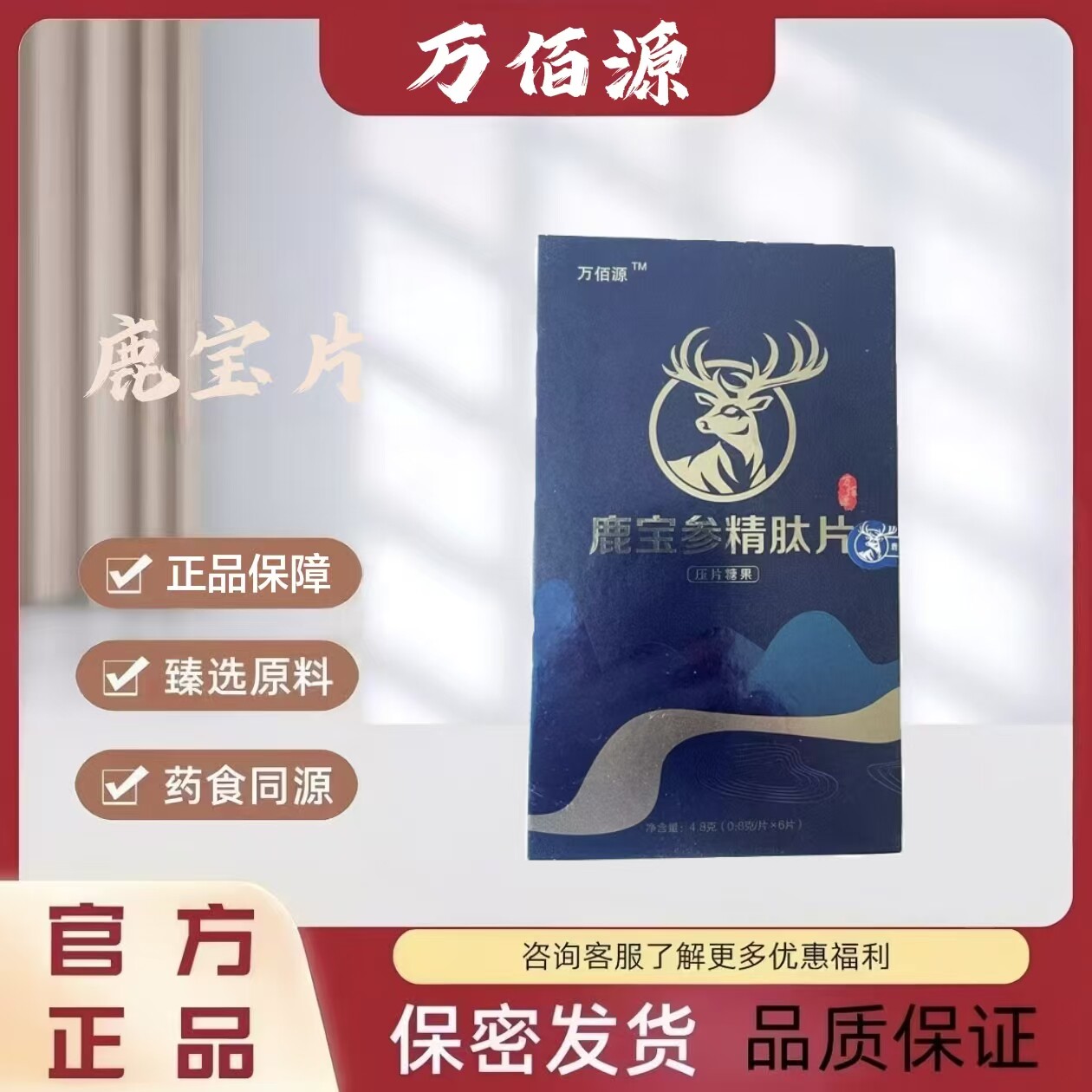 万佰源鹿宝参精肽片男士精力补给口服能量多肽压片糖果