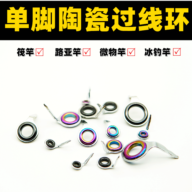 陶瓷炫彩单脚环路亚竿导环过线环