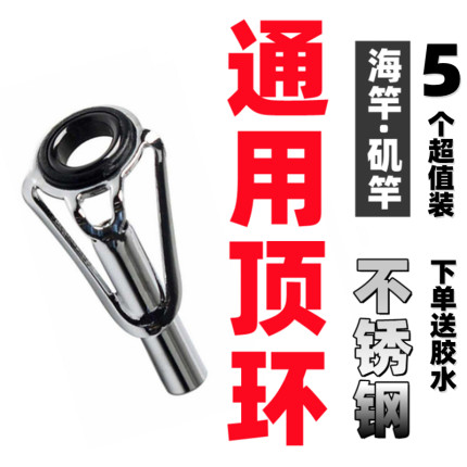 顶环导环海竿滑漂陶瓷路滑导环竿稍头矶竿锚杆修不锈钢前导眼垂钓