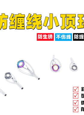 防缠绕顶环黑色磁环炫彩过线环彩色头环陶瓷过线环不伤线缠线尖环