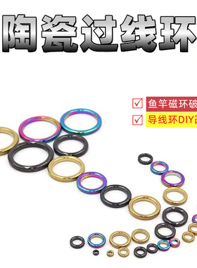 陶瓷过线环彩色金色黑色磁环前打竿炫彩绑环金色导眼导线环垂钓改