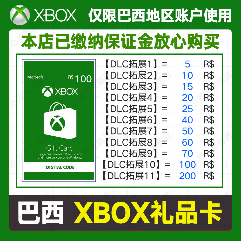 巴西服 XBOX微软充值卡礼品卡巴西雷亚尔BRL CDKEY余额点卡