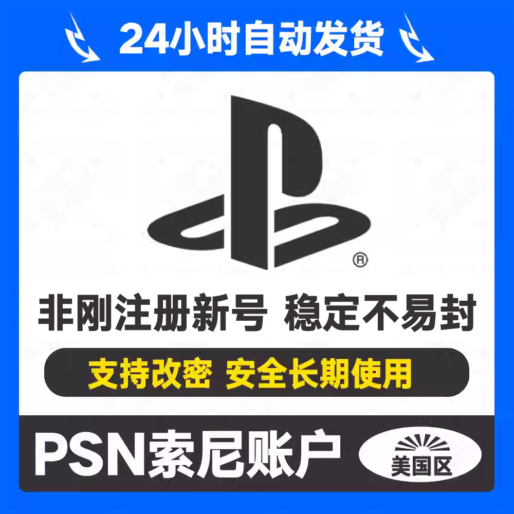 psn索尼帐号代注册美版美服主机游戏账号ps5 ps4申请playstation