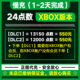 二四Xbox 24绿点12000点数 官网正规安全快速不封号