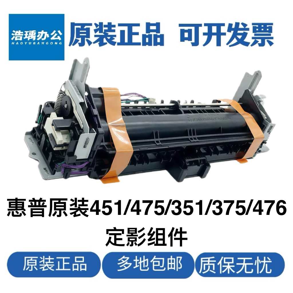 惠普原装HP451定影器475 351加热器375 476加热组件定影器组件