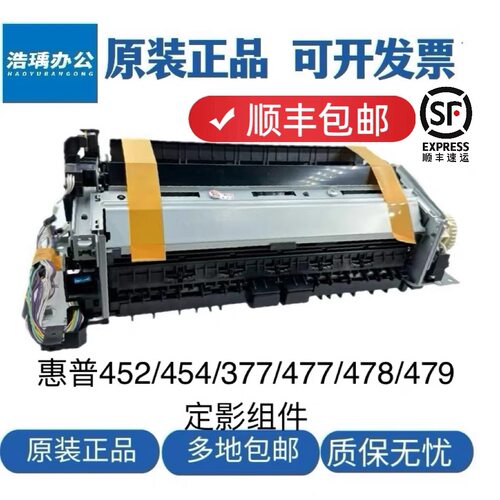 原装惠普HP452/454/479定影器