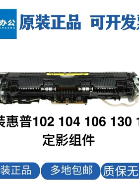 原装惠普102 132定影器104w 130fw 132fw106 104a 102a定影组件