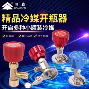 鸿森冷媒开瓶器制冷剂开启阀R22R134a小瓶加氟利昂雪种万能开瓶器