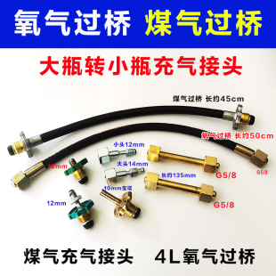 煤气罐充气接头 大瓶转小瓶灌气装置 4L氧气连体过桥钢瓶导气管