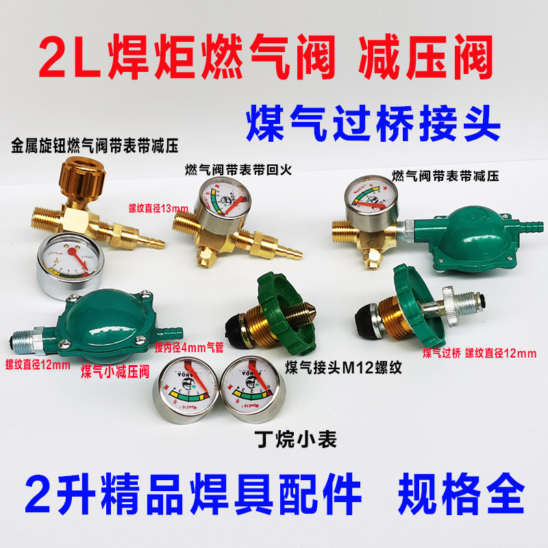 2升便携焊炬燃气丁烷减压阀开关图片