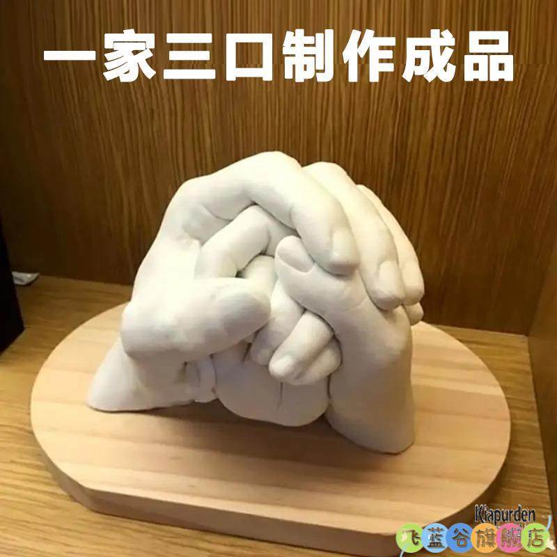克隆手模一家三口手模模型石膏diy自制亲子四口粉手指儿童大人