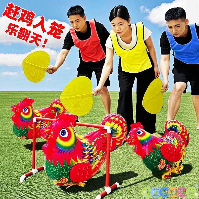 赶鸡入笼游戏道具扇风赶公鸡走路气球公司年会团建户外运动会比赛