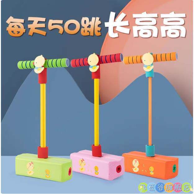 儿童跳跳杆青蛙跳平衡感统训练器材跳高长学生小孩跳跳球蹦弹跳器