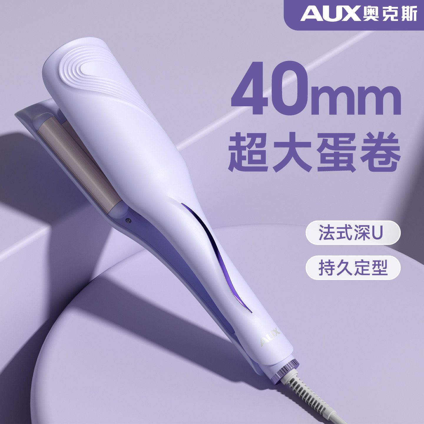 奥克斯40mm超大蛋蛋卷卷发棒夹板