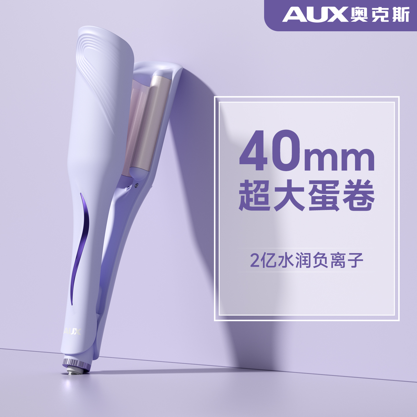 奥克斯40mm蛋卷头卷发棒大波浪羊毛蛋糕卷夹板不伤发懒人卷发神器