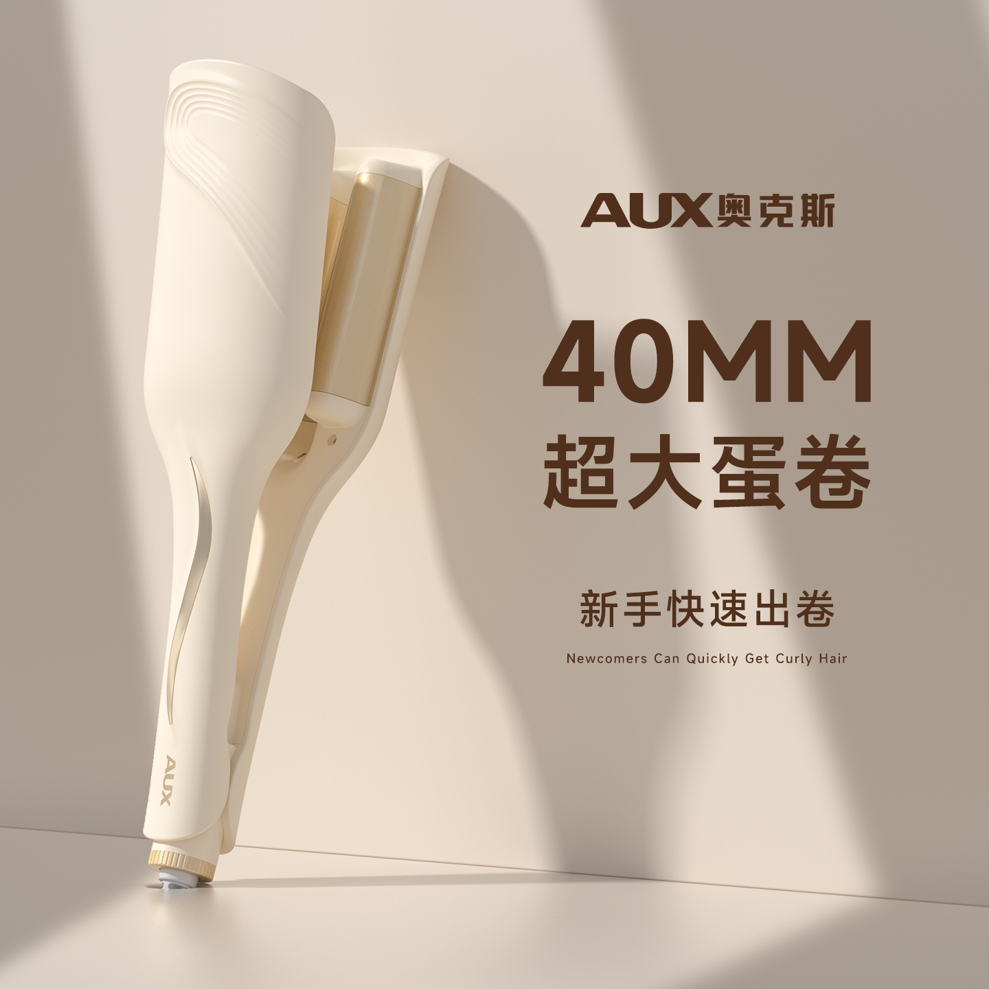 奥克斯40mm大蛋卷深u设计蛋卷棒