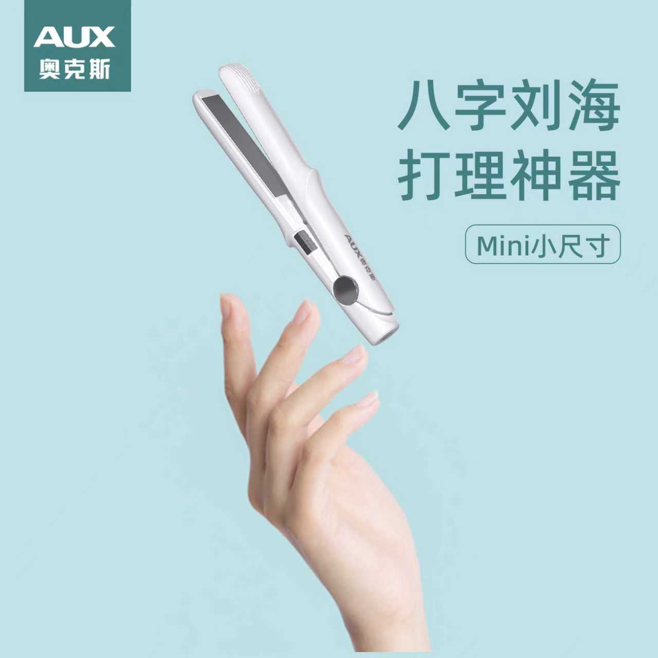 奥克斯小夹板迷你便携式小功率刘海神器女夹板直发卷发两用直板夹