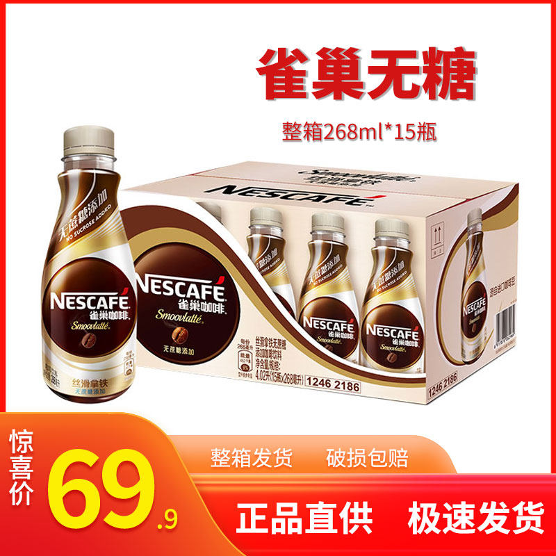 雀巢咖啡无蔗糖添加丝滑拿铁咖啡饮料 268ml*15瓶整箱无糖咖啡