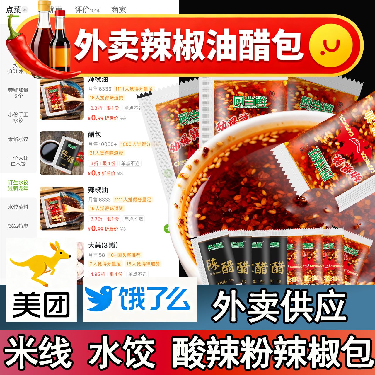 外卖辣椒油醋包组合小包装