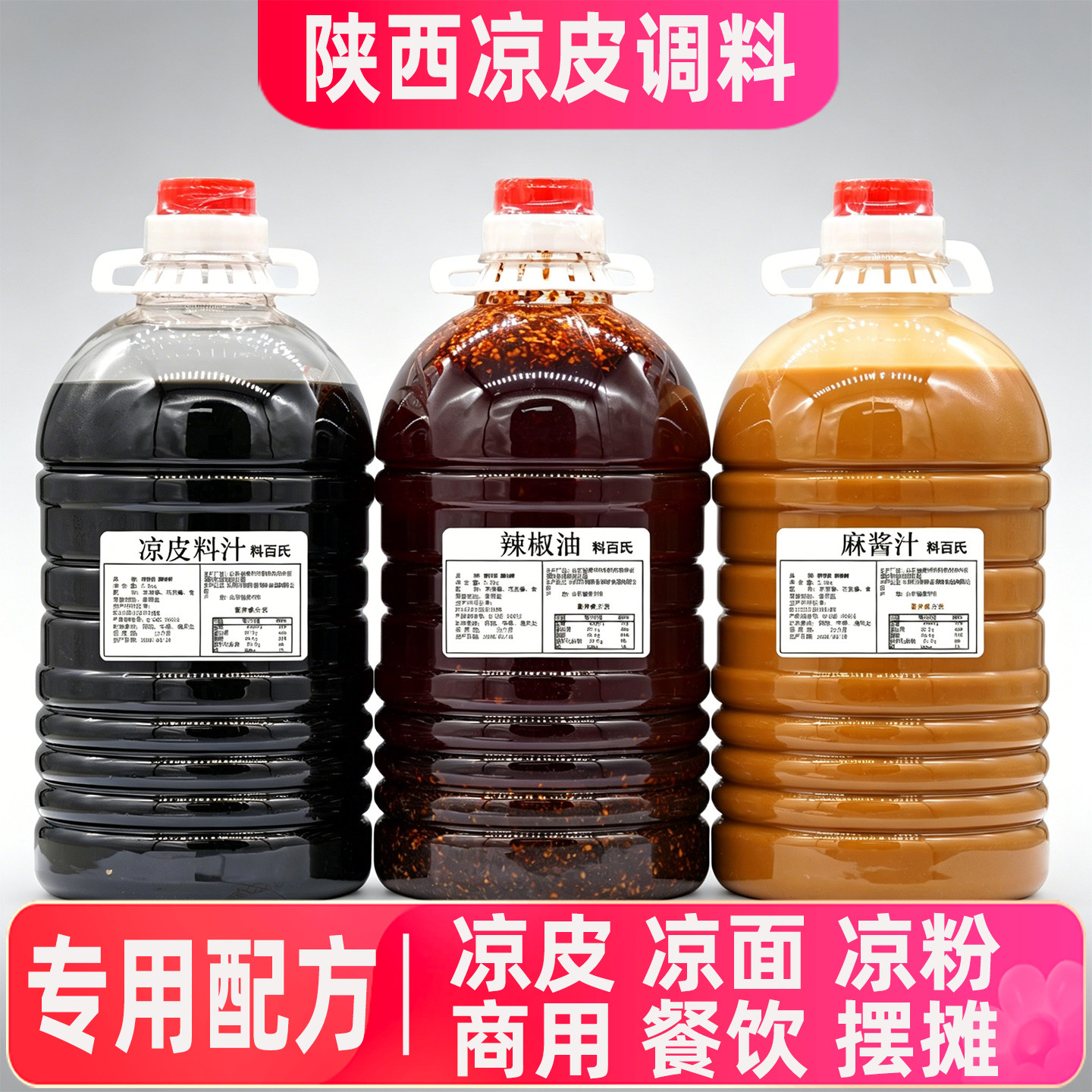陕西凉皮凉面调料秘制全套调料水图片