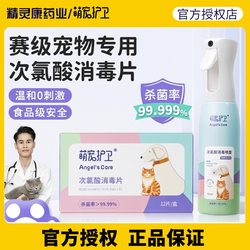 萌宠护卫次录酸消毒片除菌剂喷雾