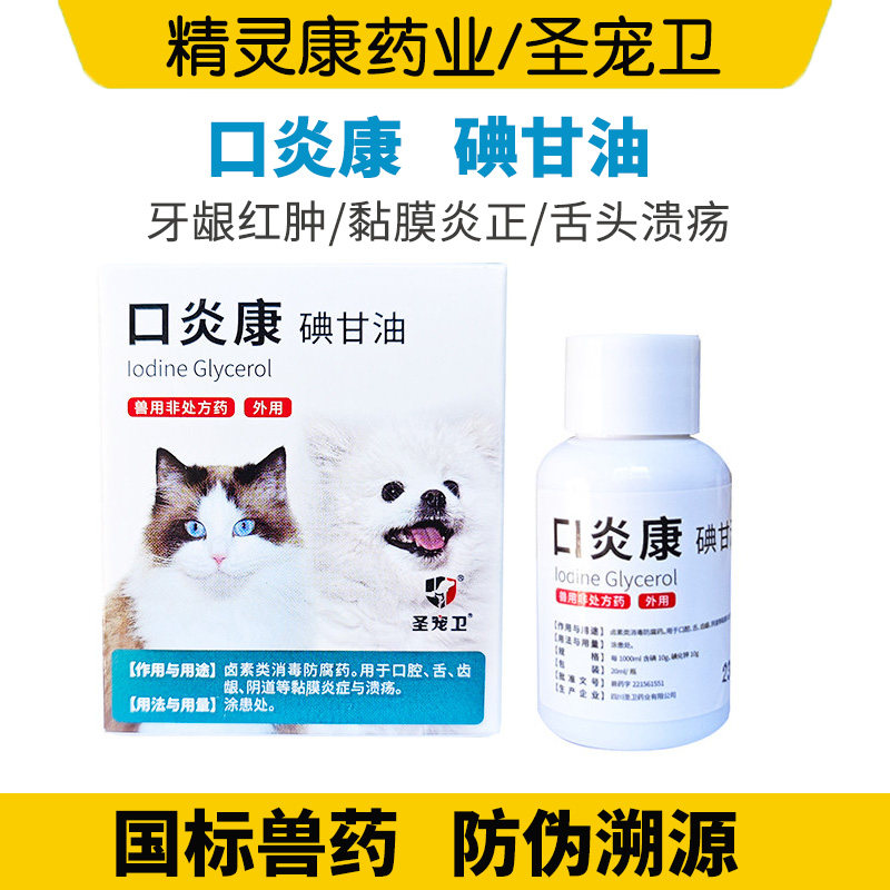 圣宠卫口炎康碘甘油宠物狗狗猫咪趾间炎猫口炎皮肤疱疹黏膜炎20ml