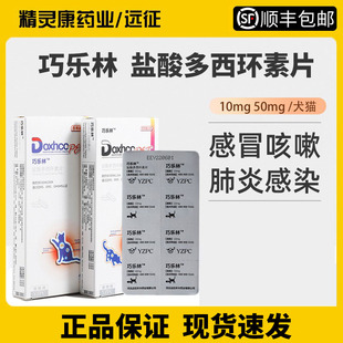 巧乐林猫鼻支感冒流鼻涕狗咳嗽打喷嚏治疗药10mg巧乐林多西环素片