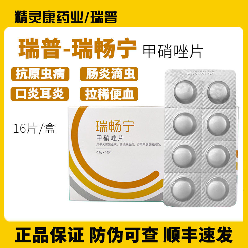 瑞畅宁甲硝唑片猫狗滴虫血便溃疡图片