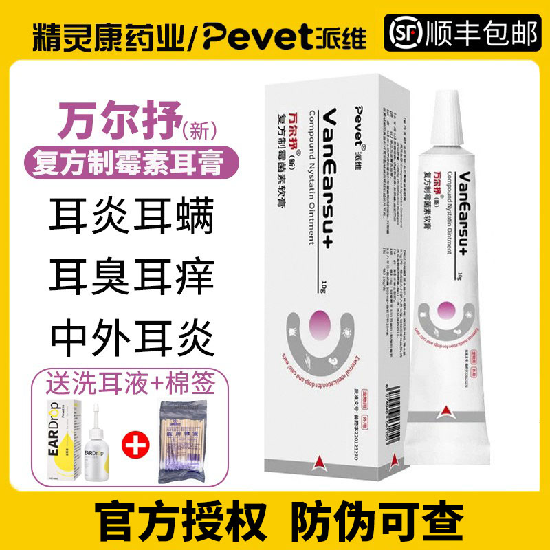 派维制霉素耳膏犬猫耳炎耳螨