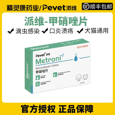 派维甲硝唑片猫咪口炎滴虫感染