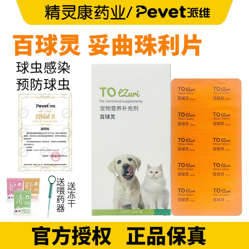 派维百球灵妥曲珠利片宠物抗猫胃肠炎呕吐血便腹泻猫咪狗狗球虫药