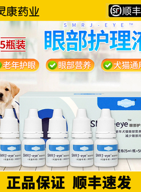 SMRJ-EYE宠物犬猫白内障眼药水维护老化晶体老年狗营养滋润滴眼液