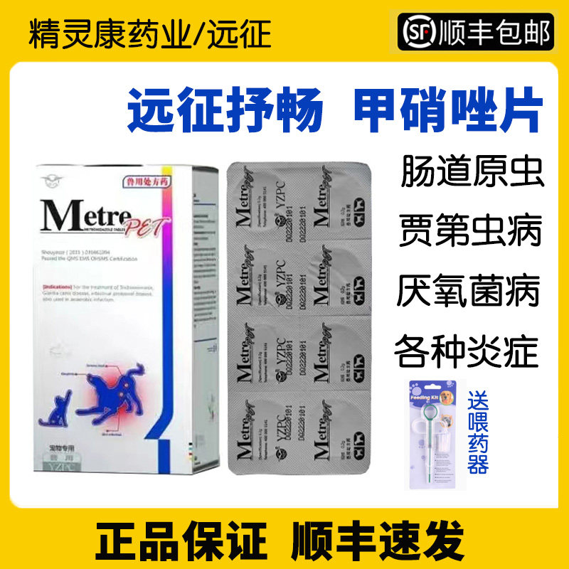 远征甲硝唑片抒畅宠物猫狗贾第鞭毛虫厌氧菌病泌尿牙口炎抗原虫病