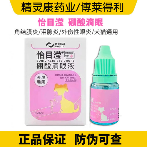 博莱得利怡目滢莹硼酸滴眼液宠物猫鼻支滴眼鼻液疱疹杯状结角膜炎