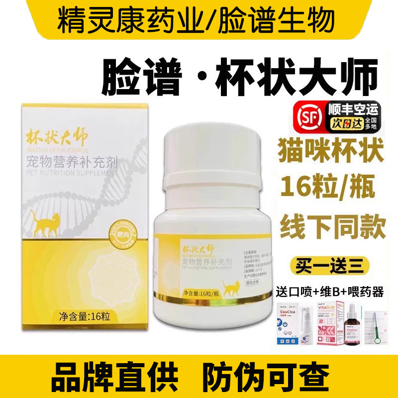 脸谱杯状大师猫杯状大师猫咪专用眼部分泌物口腔溃疡防伪可查