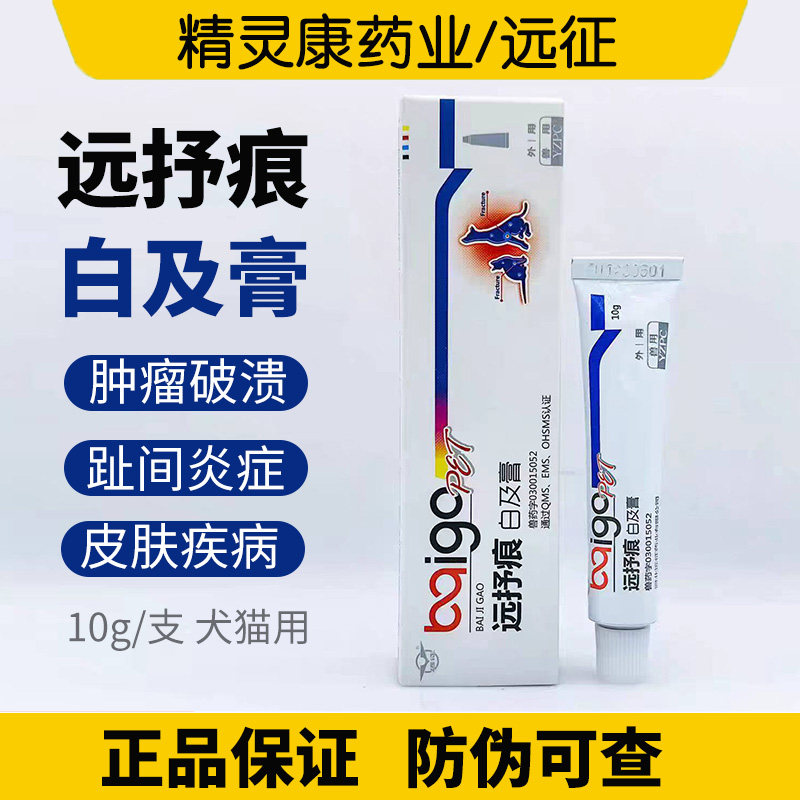 远征远抒痕白及膏宠物狗狗猫咬伤术后伤口溃烂趾间炎抑菌软膏10g
