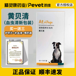 派维黄贝清血虫清阿托伐醌宠物狗狗巴贝斯焦阿醌片宠物营养补充剂